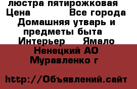 люстра пятирожковая › Цена ­ 4 500 - Все города Домашняя утварь и предметы быта » Интерьер   . Ямало-Ненецкий АО,Муравленко г.